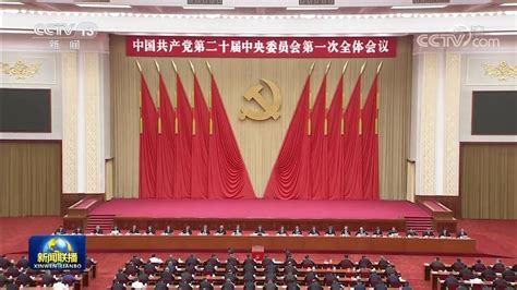 中国共产党第二十届中央委员会第一次全体会议公报 凤凰网视频 凤凰网