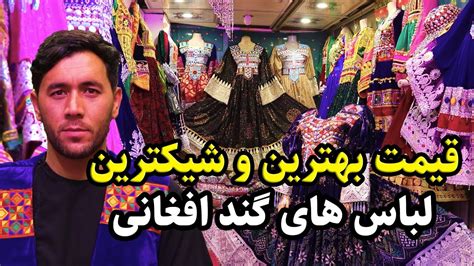 زیباترین و شیکترین لباس های گند افغانی، دخترانه مودل روز 2024/ گند کوچی