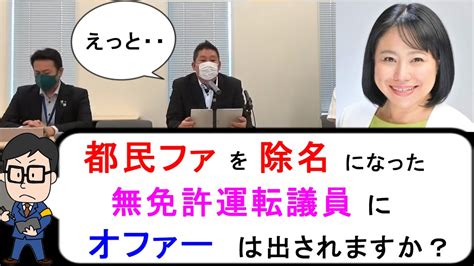 無免許運転で都民ファを除名された木下ふみこ議員にオファーは出されますか？ 立花孝志nhk切り抜き Youtube