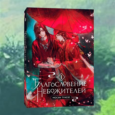 Благословение небожителей. Том 1 купить книгу Мосян Тунсю – с доставкой ...