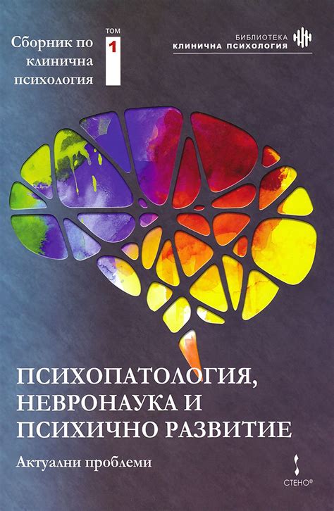 Сборник по клинична психология - том 1: Психопатология, невронаука и ...