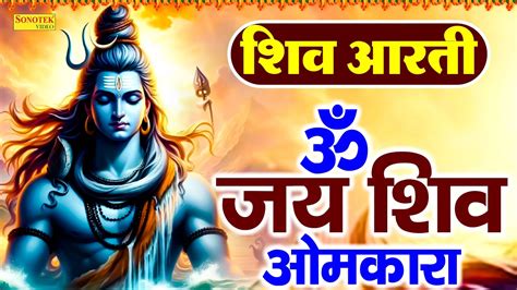 शिव आरती ॐ जय शिव ओमकारा Shiv Aarti Om Jai Shiv Omkara Jyoti Tiwari Shiv Ji Bhajan