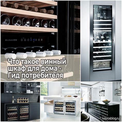 Что такое винный шкаф для дома - Гид потребителя