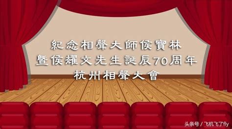 紀念相聲大師侯寶林暨侯耀文先生誕辰70周年相聲大會耀你好看！ 每日頭條