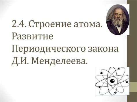 Строение атома. Развитие Периодического закона Д.И. Менделеева. Тема 2. ...