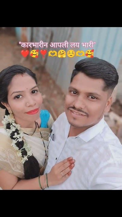 कारभारी न आपली लय भारी♥️🥰 Couple Couplegoals Lover