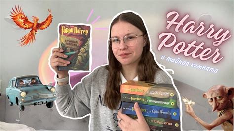 ЧИТАТЕЛЬСКИЙ ВЛОГ 🤐 Гарри Поттер и тайная комната - YouTube