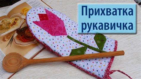 Прихватка "Рукавичка" Выкройка стоит в разделе "сообщество". - YouTube