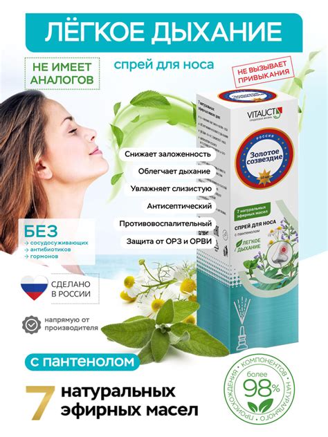 Спрей для носа Золотое созвездие ВИТАУКТ/ Защита от ОРВИ и бактерий ...