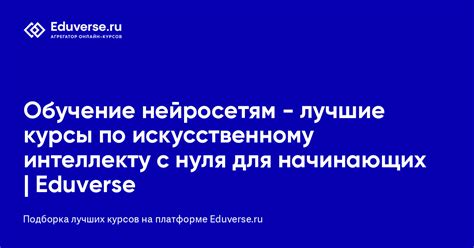 Обучение нейросетям - лучшие курсы по искусственному интеллекту с нуля ...