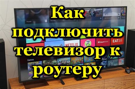 Как подключить телевизор к роутеру