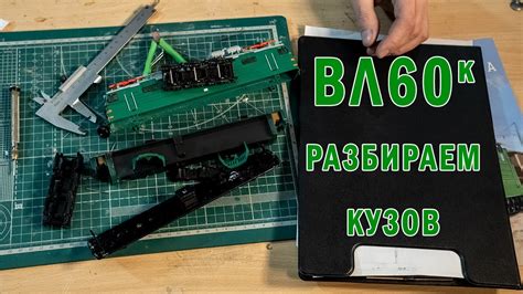 Как разобрать модель ВЛ60к от Модимио. Вскрываем корпус. Масштабные ...