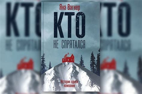 БИБЛИОУЛЫБКА: Отзыв на книгу Яны Вагнер "Кто не спрятался"