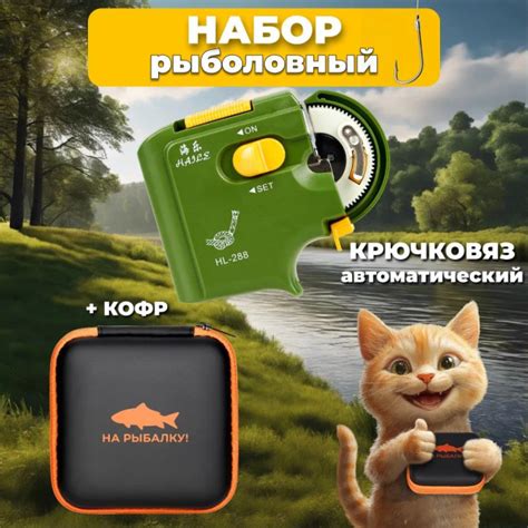 Крючковяз рыболовный автоматический в защитном кофре "НА РЫБАЛКУ ...