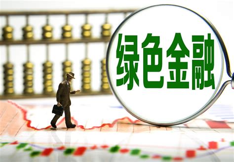 我国绿色金融发展迅速 绿色信贷规模居世界第一央广网