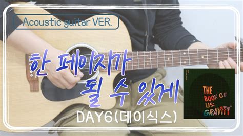 한페이지가 될수있게 Day6 데이식스 ⎮ 쉬운 기타 커버 ⎮ 악보 제공 Youtube