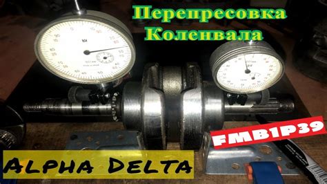 Ремонт коленчатого вала Альфа Дельта 110 Fmb1p39 - YouTube
