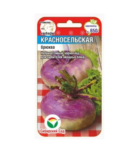 Брюква Красносельская 0,5гр (Сиб Сад). Сибирский сад