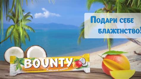 Товары: Bounty райское манго! - YouTube
