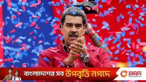 ভেনেজুয়েলার প্রেসিডেন্ট হিসেবে পুনর্নির্বাচিত নিকোলাস মাদুরো