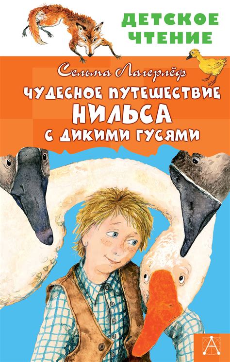 Характеристики Чудесное путешествие Нильса с дикими гусями | Лагерлеф ...