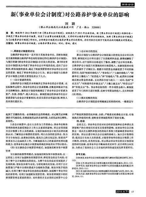 新《事业单位会计制度》对公路养护事业单位的影响 Word文档在线阅读与下载 免费文档