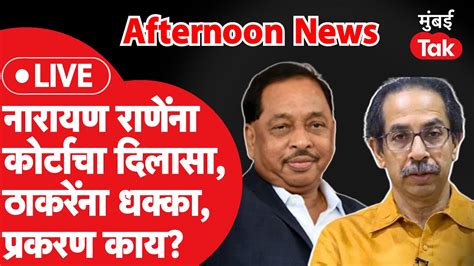 Afternoon News Live Narayan Rane यांना कोर्टाचा दिलासा आणि Uddhav Thackeray यांना धक्का Youtube