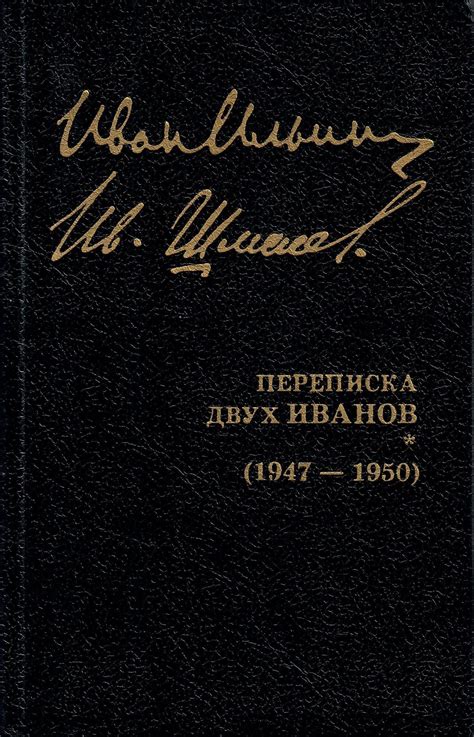 Переписка двух Иванов 1947-1950 | И.А Ильин