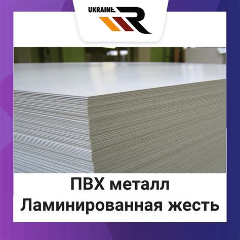 ПВХ металл (металл с полимерным покрытием) ПВХ жесть, цена 787 грн ...