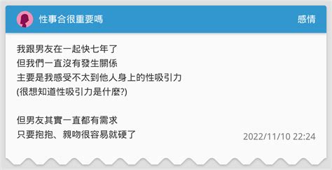 性事合很重要嗎 感情板 Dcard