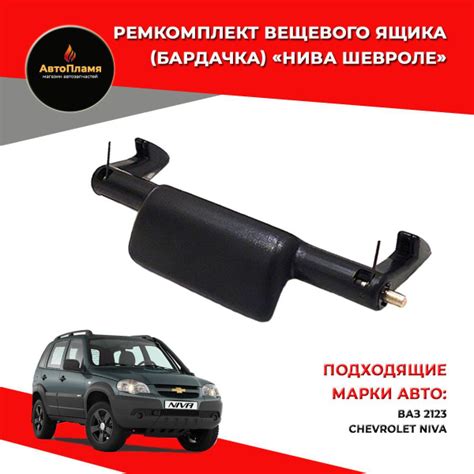 Ремкомплект вещевого ящика (бардачка) Нива Шевроле ВАЗ 2123 - купить с ...