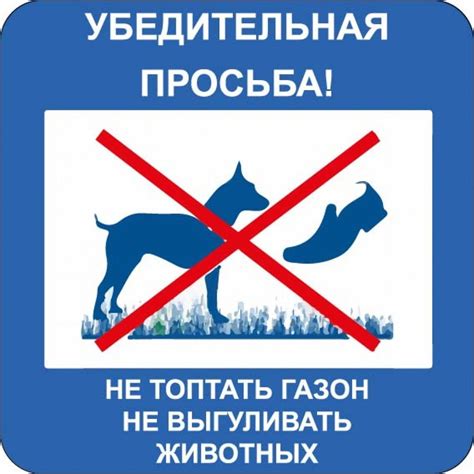 Табличка "Убедительная просьба! не топтать газон. Не выгуливать ...