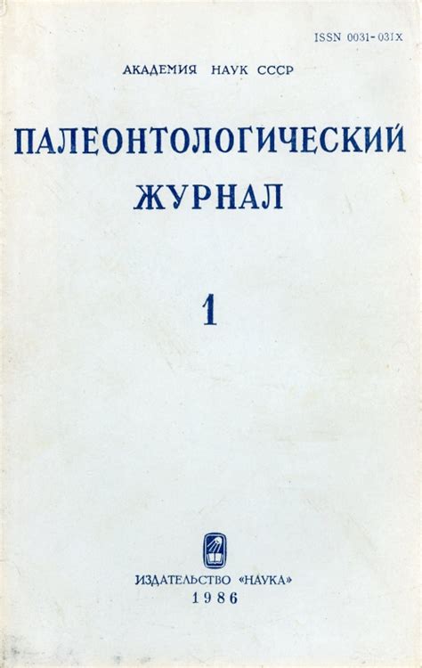 Палеонтологический журнал. Выпуск 1 (1986 г.) | Геологический портал ...