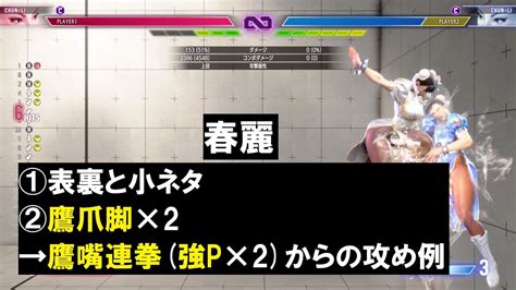 春麗（チュンリー）の①表裏や小ネタ②鷹爪脚×2→鷹嘴連拳（強p×2）からの攻め例 【スト6】 『street Fighter 6』 Youtube