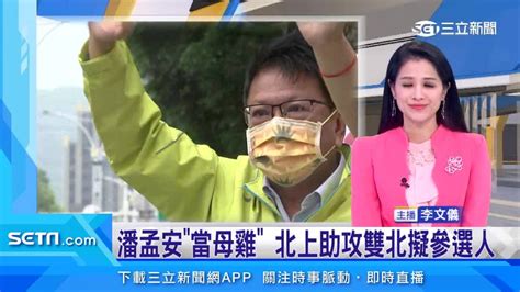 潘孟安挺新血！北上助攻雙北擬參選人 三立新聞網影音 Line Today