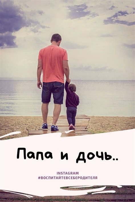 Папа дочь и воспитание | Nana, Movie posters, Movies