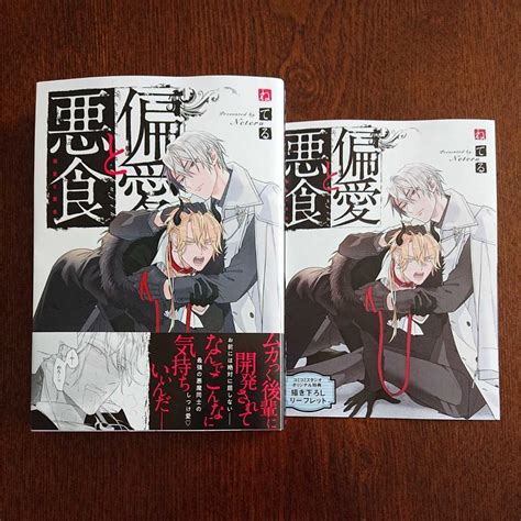 【目立った傷や汚れなし】新品購入一読★新刊blコミ★偏愛と悪食★ねてる★帯有リーフレット付★20センチ★コミコミスタジオの落札情報詳細