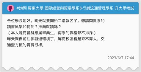 詢問 屏東大學 國際經營與貿易學系and行銷流通管理學系 升大學考試板 Dcard