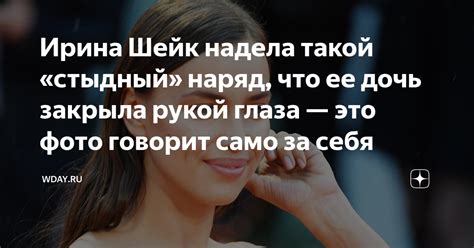 Ирина Шейк надела такой стыдный наряд что ее дочь закрыла рукой