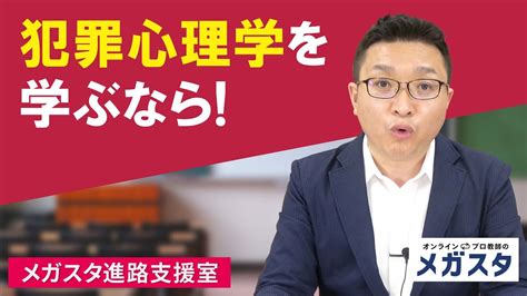 犯罪心理学を学ぶなら！心理学部？それとも・・・目指す方向で学部が違います！ Youtube