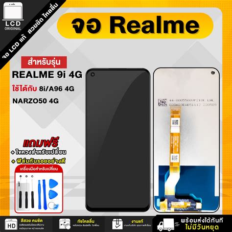 จอมือถือ Realme 9i 4g 8i A96 4g Narzo 50 4g หน้าจอ Lcd แท้ แถม