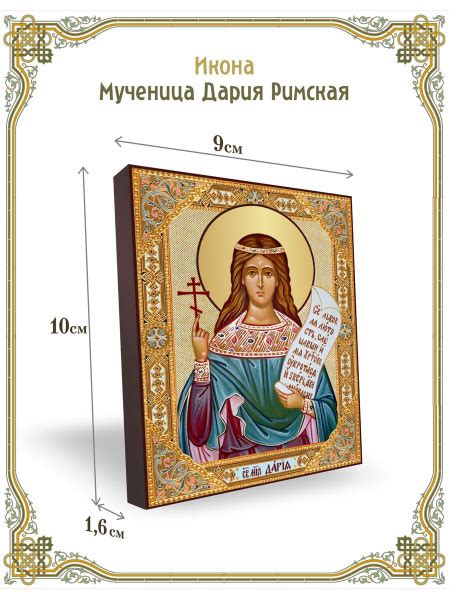 Икона мученица Дария Римская 9*10 см - купить по низким ценам в ...