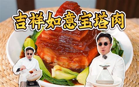 不就是小小的宝塔肉？今天我教你！吉祥如意宝塔肉～ 安秋金 安秋金 哔哩哔哩视频