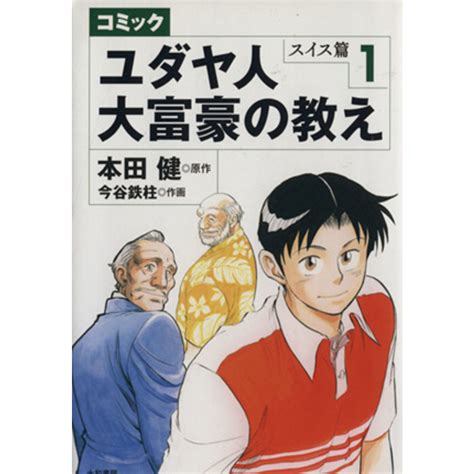 コミック ユダヤ人大富豪の教え スイス篇1／本田健原作今谷鉄柱漫画の通販 By ブックオフ ラクマ店｜ラクマ