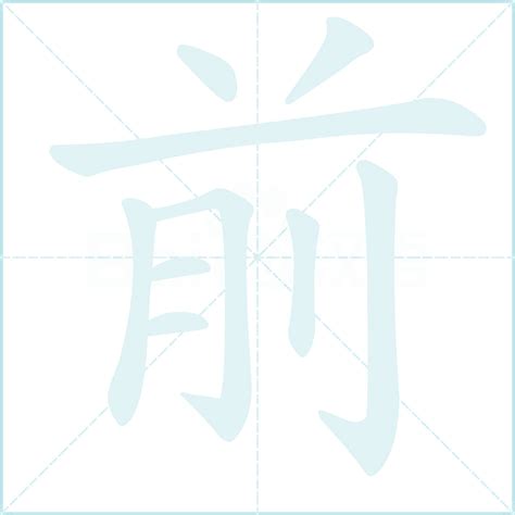 前字笔顺笔画顺序字的笔顺笔画顺序表大山谷图库