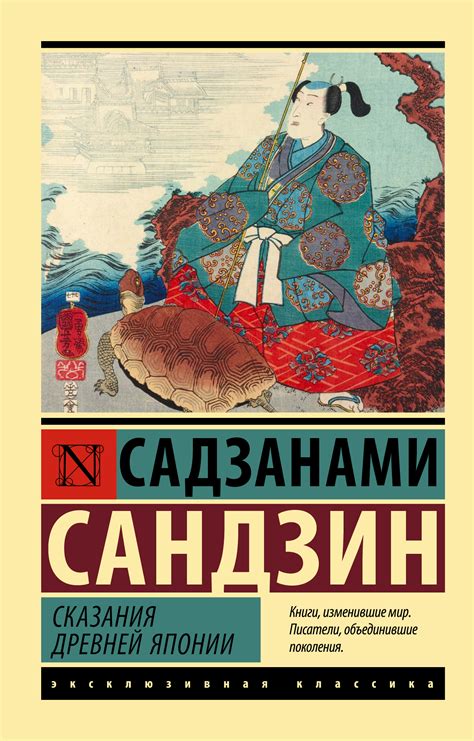 Сказания Древней Японии, Садзанами Сандзин – скачать книгу fb2, epub ...