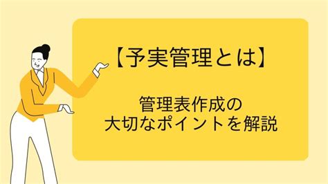 【予実管理とは】管理表作成の大切なポイントを解説 Dfe Official Blog