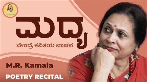 ಮದ್ಯ Madya Mr Kamala Poetry Recital Da Ra Bendre