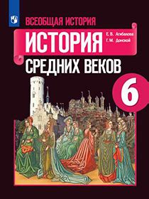 История Средних веков. 6 класс. Рабочая тетрадь. Крючкова. Ответы на ...