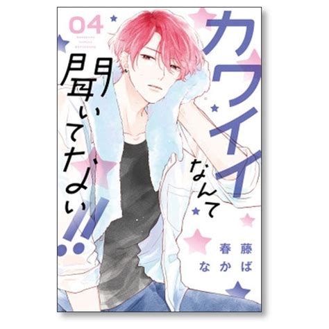 カワイイなんて聞いてない 春藤なかば 1 8巻 コミックセット未完結 漫画専門店 コ